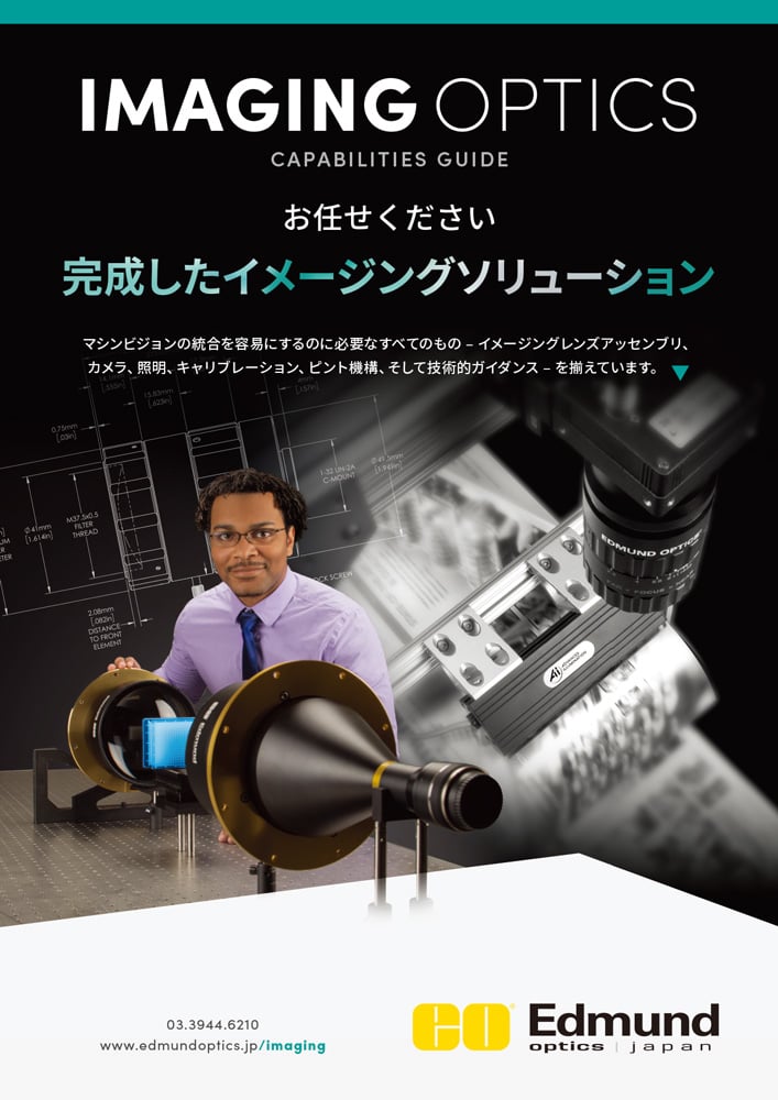 イメージングオプティクス製造 / 対応力ガイド